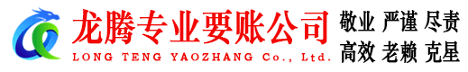 安陆龙腾要债公司